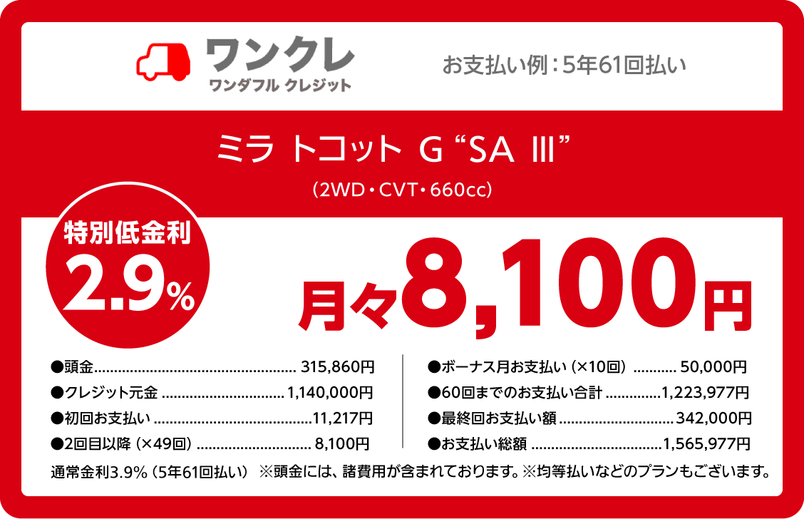 ワンクレ ワンダフルクレジット ミラ トコット G“リミテッド SA Ⅲ” (2WD・CVT・660cc) 特別低金利2.9% 月々8,100円